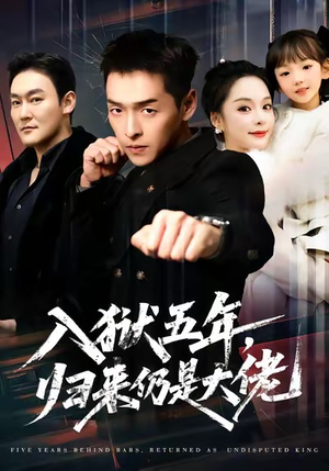 入狱五年，归来仍是大佬（64集）每天分享好看精彩片段