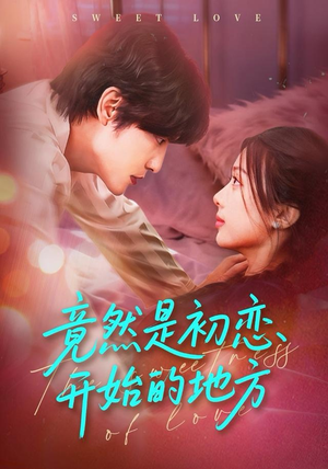 竟然是初恋开始的地方（56集）悟空游览器免费看短剧