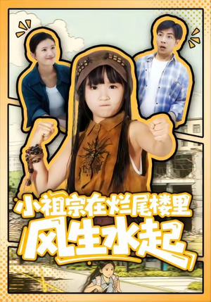 小祖宗在烂尾楼里风生水起（59集）全集短剧大结局抢先看