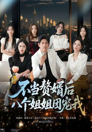 不当赘婿后八个姐姐团宠我（80集）短剧抢先看精彩无限量