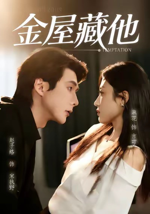 金屋藏他（58集）短剧全集热力排行榜之一