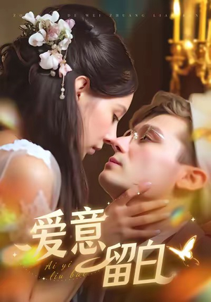 爱意留白（77集）推荐短剧一口气要看完