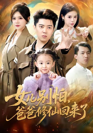 女儿别怕爸爸修仙回来了（86集）超火爆短剧抢先看全集