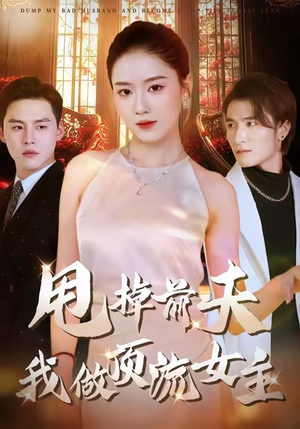 甩掉前夫我做顶流女主（60集）好看又上头的红果短剧
