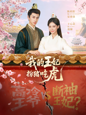 我的王妃扮猪吃虎（79集）短剧来袭敬请分享