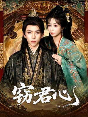 窃君心（83集）精彩短剧每天更新