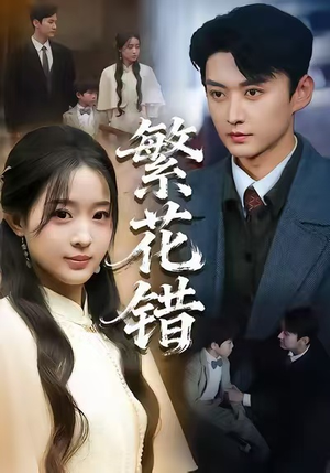繁花错（60集）热门情感家庭短剧