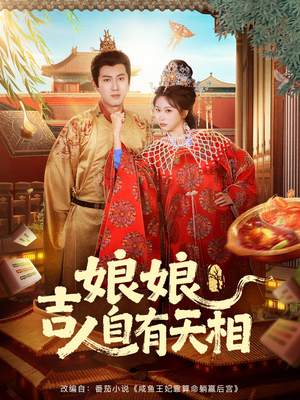 娘娘吉人自有天相（72集）每天分享短剧精彩片段