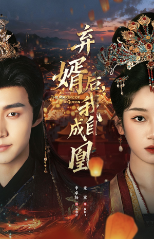 弃婿后，我自成凰（61集）全网最火爆的短剧