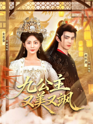 九公主又美又飒（85集）喜欢追剧的看过来