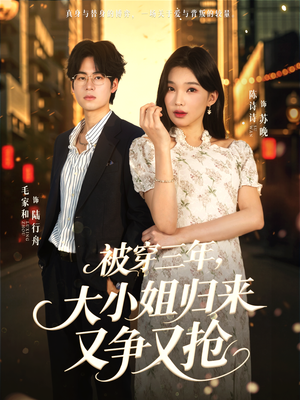 被穿三年，大小姐归来又争又抢（69集）红果短剧大结局抢先看