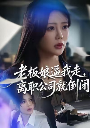 老板娘逼我走，离职公司就倒闭（67集）短剧全集特惠限时看