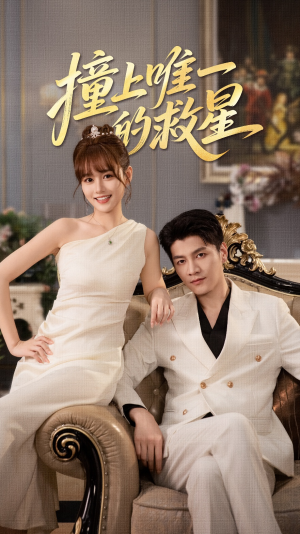 Z到唯一的JX（78集）好看又精彩的短剧