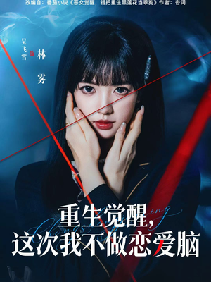 重生觉醒，这次我不做恋爱脑（63集）超好看短剧抢先看