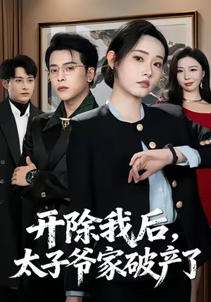 开除我后，太子爷家破产了（60集）每日更新短剧精彩片段