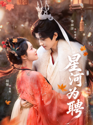 星河为聘（86集）好看又上头的短剧免费