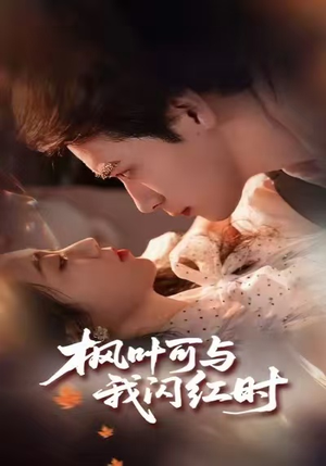 枫叶可与我闪红时（54集）亿人都在追的精彩短剧