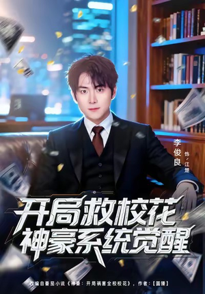 开局救校花神豪系统觉醒（80集）短剧合集导演剪辑版