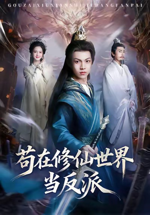 苟在修仙世界当反派（80集）短剧热映全集免费刷