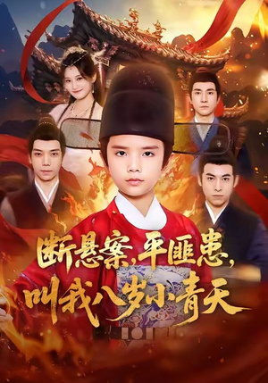 断悬案平匪患叫我八岁小青天（78集）热门短剧推荐短剧片段