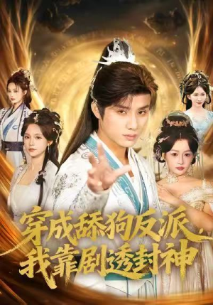 穿成舔狗反派，我靠剧透封神（81集）看完还想看的精彩短剧