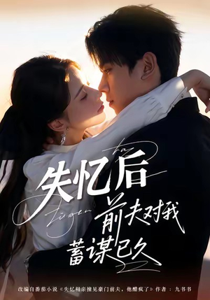 失忆后前夫对我蓄谋已久（62集）这短剧也太好看了