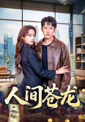 人间苍龙（60集）最新短剧正在热播