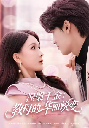 涅槃千金：教母的华丽蜕变（80集）热门短剧推荐推荐