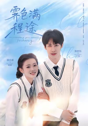 霁色满程途（64集）好看又上头的短剧来了