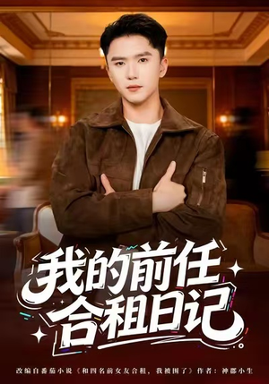 我的前任合租日记（80集）红果短剧大结局抢先看