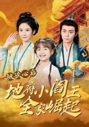 被读心后地府小阎王全家崛起（62集）每天分享好看短剧