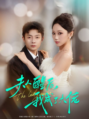 夫人醒后，我成了大佬（70集）短剧追到爽大结局来了