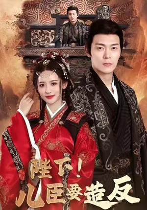 陛下！儿臣要造反（76集）短剧推荐超甜网剧