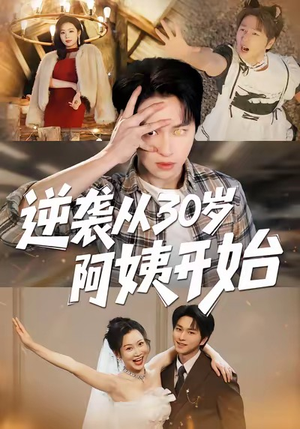 逆袭从30岁阿姨开始（91集）热门短剧推荐准时更新