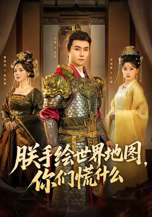 朕手绘世界地图，你们慌什么（65集）短剧全集幕后花絮版