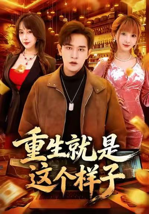 重生就是这个样子（88集）短剧高分全集在线刷