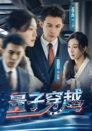 量子穿越（60集）热门短剧新剧推荐