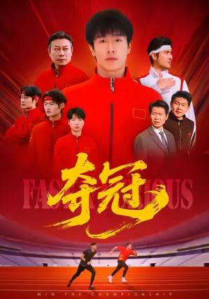 速度激情（44集）短剧全集解锁零收费