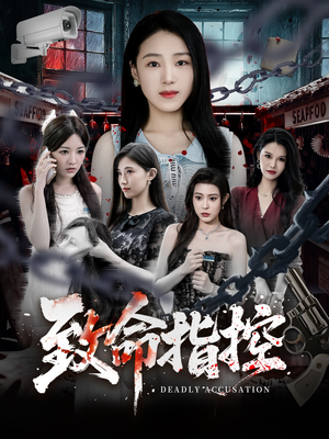 致命指控（50集）短剧大结局限免特辑