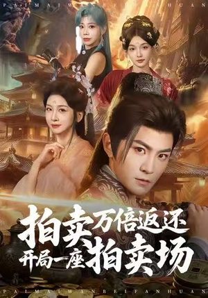 拍卖万倍返还开局一座拍卖场（80集）新番短剧计划好剧分享