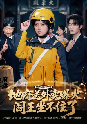 地府送外卖，爆火阎王坐不住了（79集）熬夜也要追的短剧