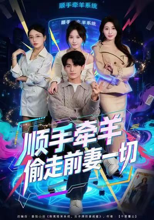 顺手牵羊偷走前妻一切（80集）火热短剧正在热播