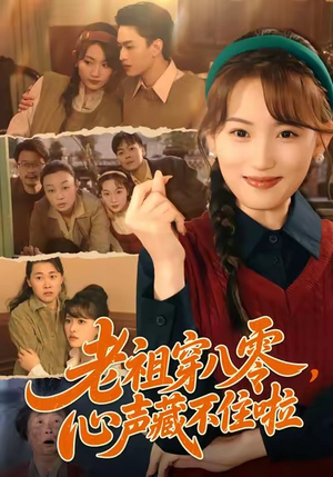 老祖穿八零，心声藏不住啦（60集）短剧全集投屏大屏看