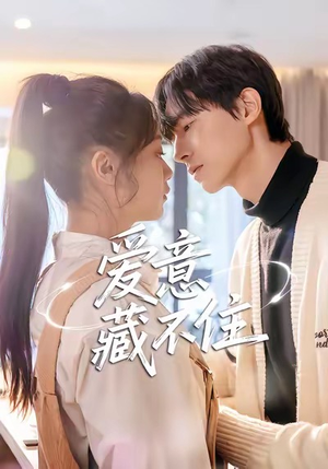 爱意藏不住（24集）热播短剧停不下来