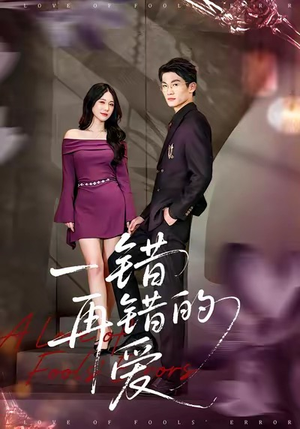 一错再错的爱（38集）每日坚持分享短剧