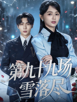第九十九场雪落尽(51集) 第九十九场雪落尽(51集)推荐热门短剧全集