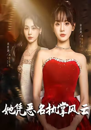 她凭恶名执掌风云（65集）每天分享短剧精彩片段