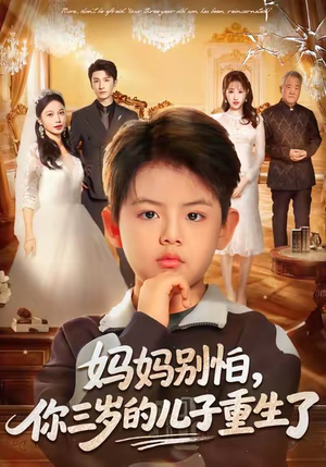 妈妈别怕，你三岁的儿子重生了（77集）热门火爆短剧推荐