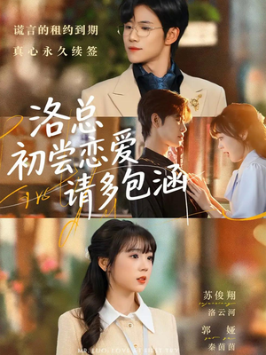 洛总初尝恋爱请多包涵（72集）短剧大结局超前点映