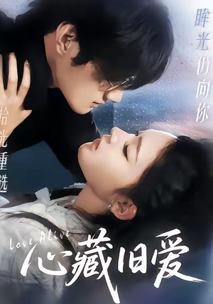 心藏旧爱（73集）左下角看全集精彩短剧